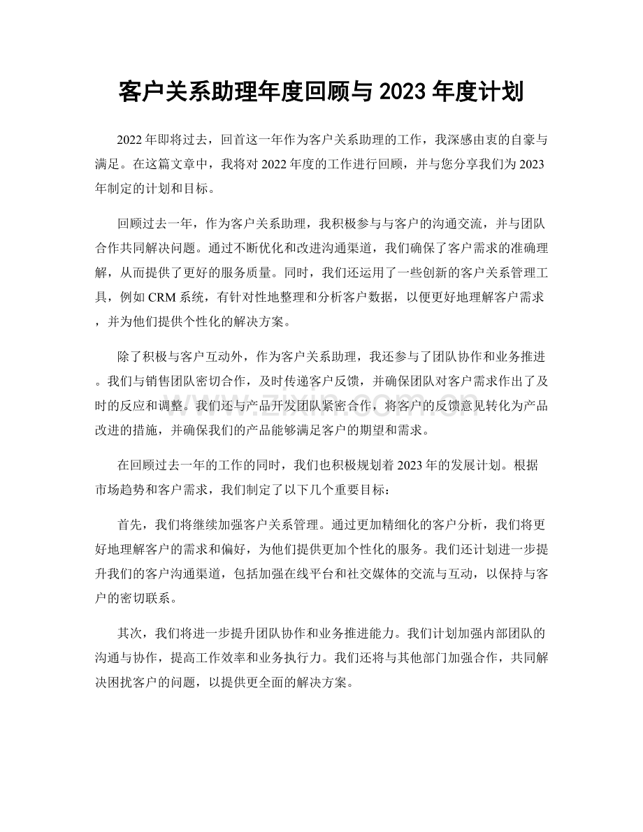 客户关系助理年度回顾与2023年度计划.docx_第1页