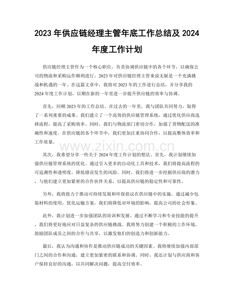 2023年供应链经理主管年底工作总结及2024年度工作计划.docx_第1页