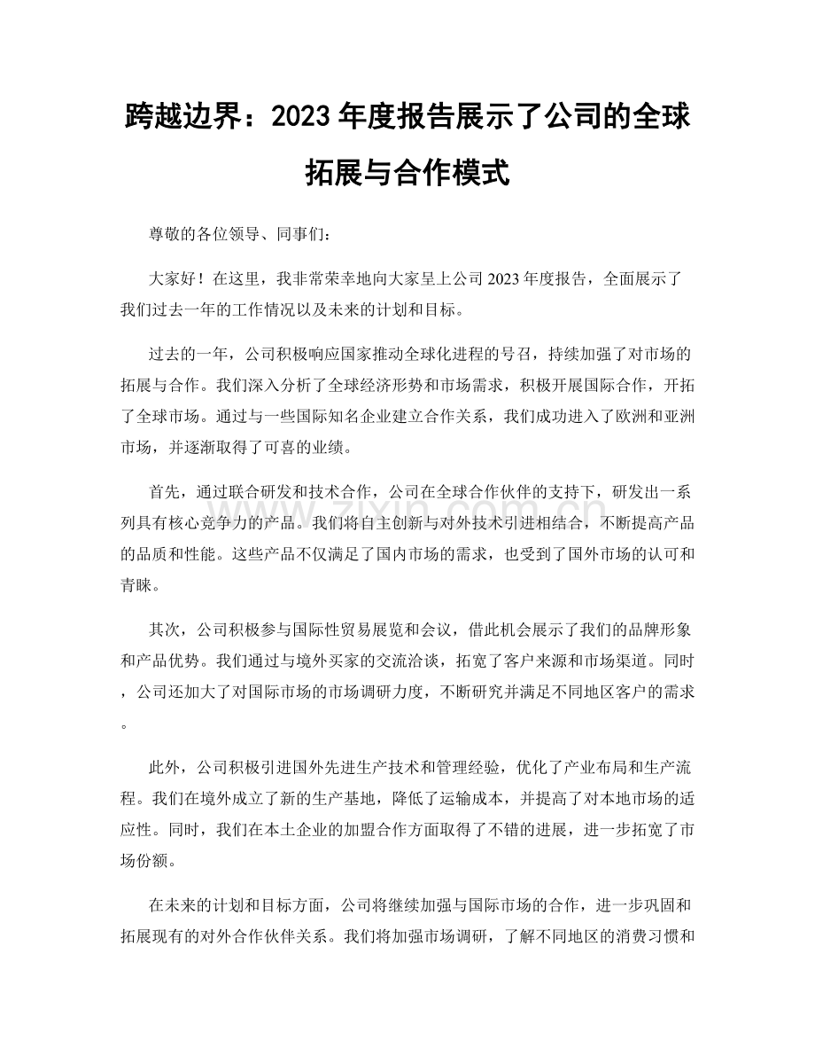 跨越边界：2023年度报告展示了公司的全球拓展与合作模式.docx_第1页