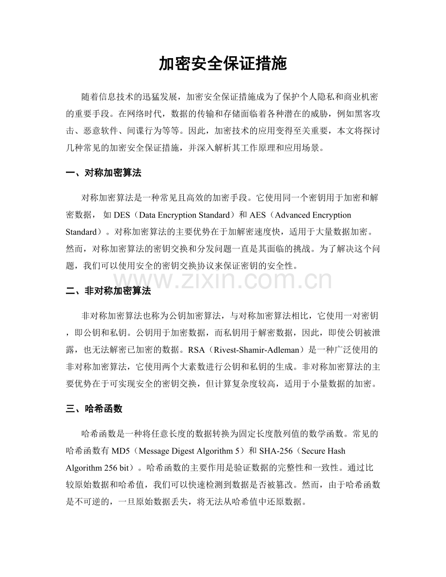 加密安全保证措施.docx_第1页