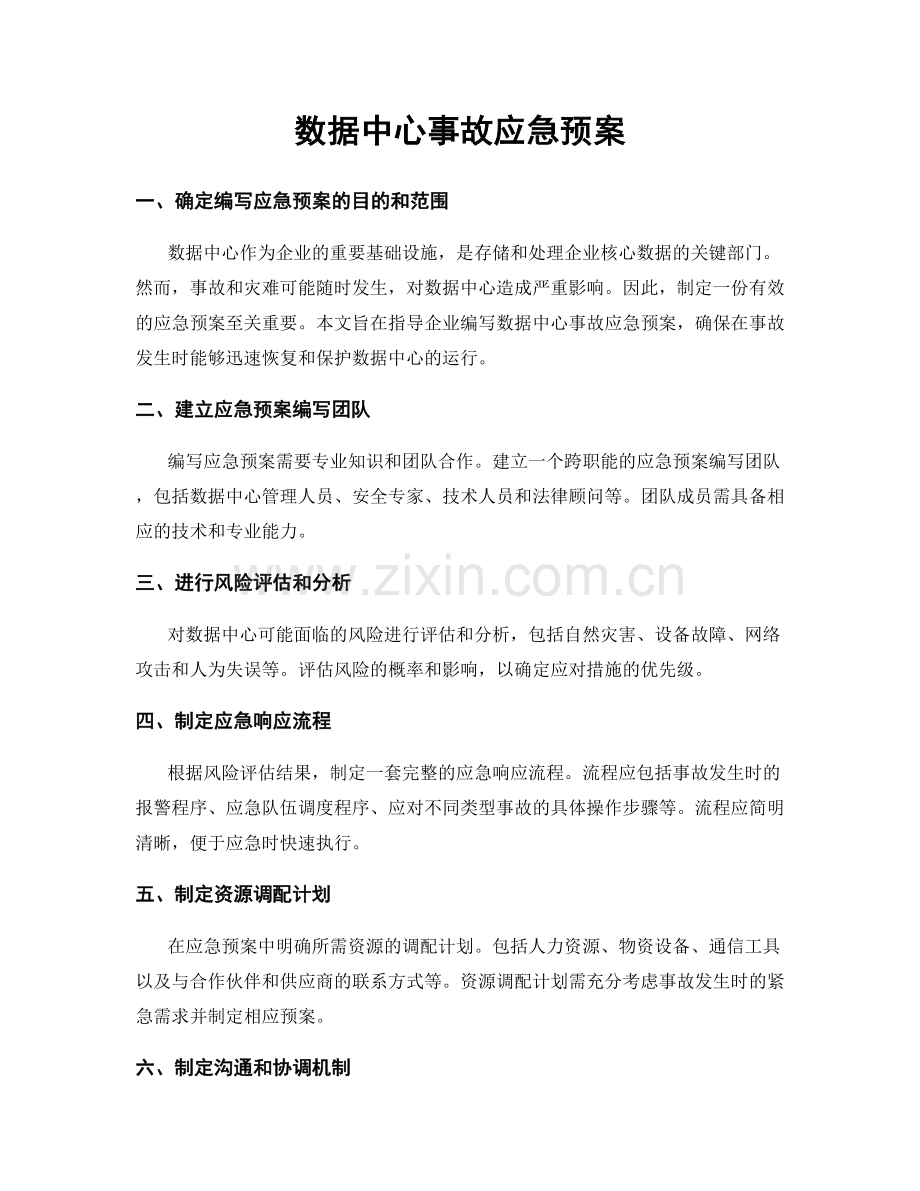 数据中心事故应急预案.docx_第1页