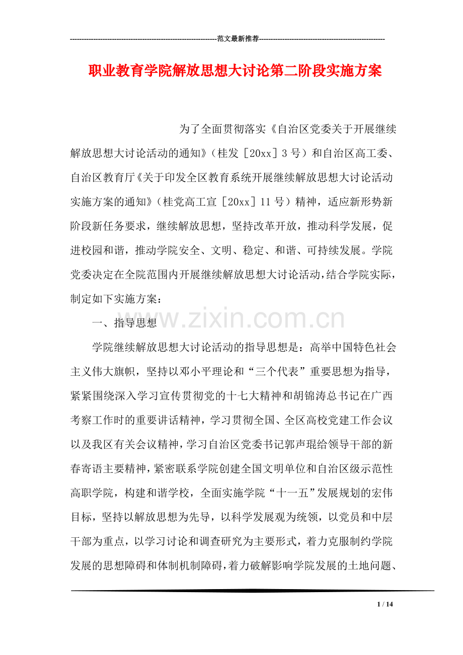 职业教育学院解放思想大讨论第二阶段实施方案.doc_第1页