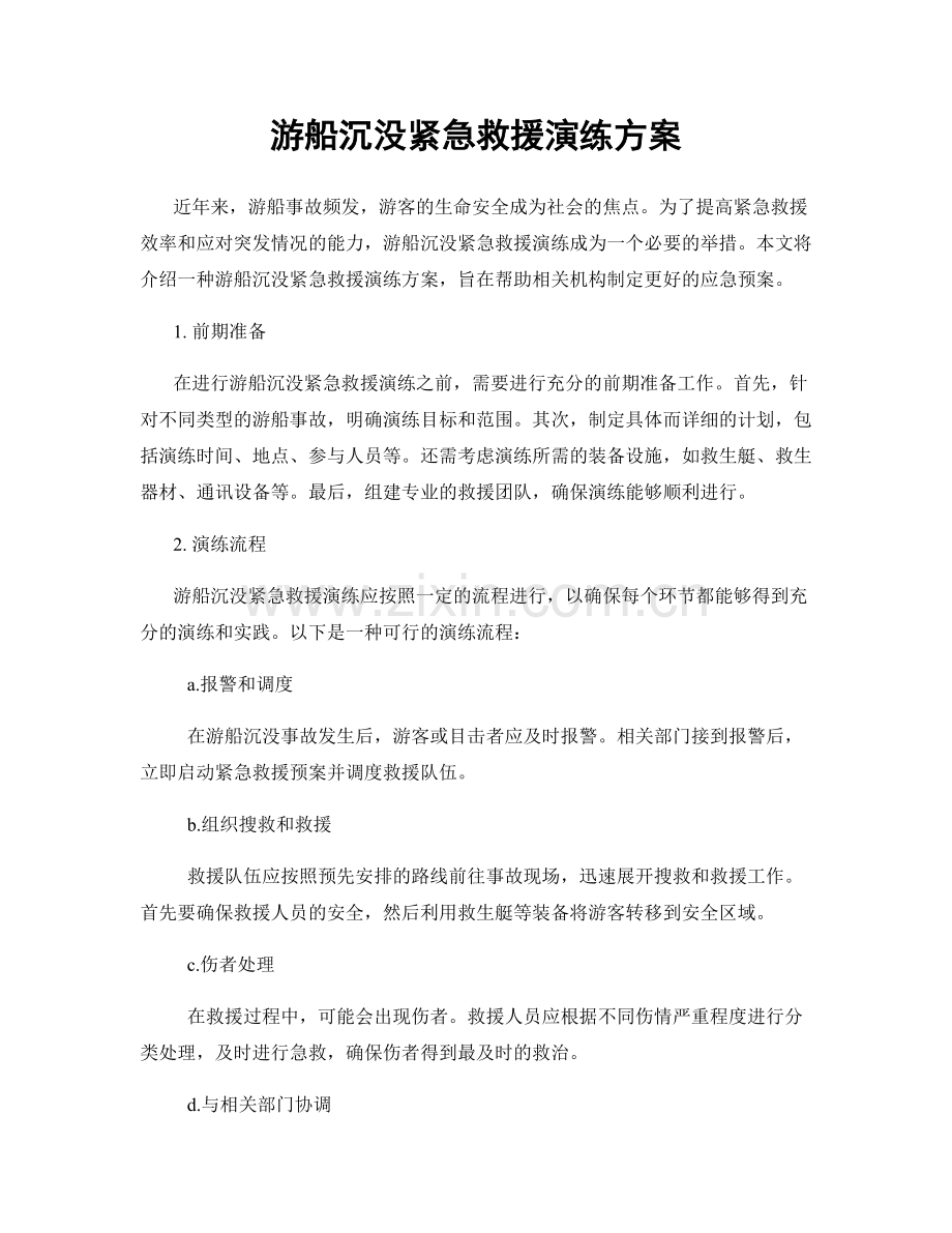 游船沉没紧急救援演练方案.docx_第1页