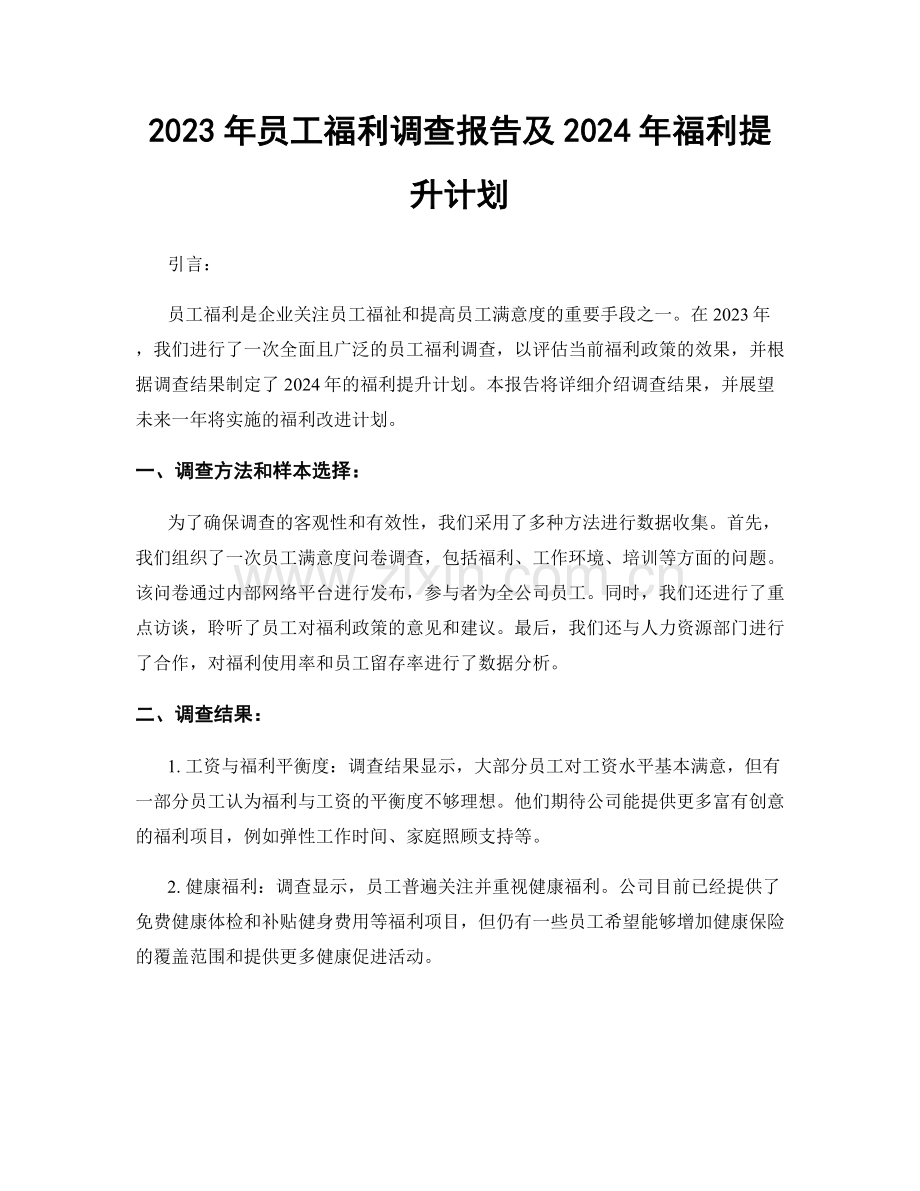 2023年员工福利调查报告及2024年福利提升计划.docx_第1页