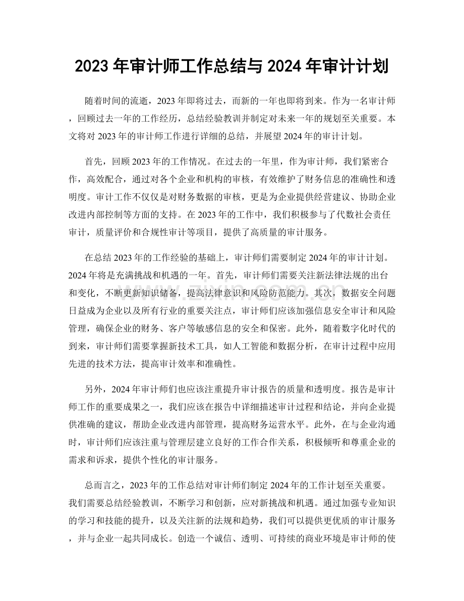 2023年审计师工作总结与2024年审计计划.docx_第1页