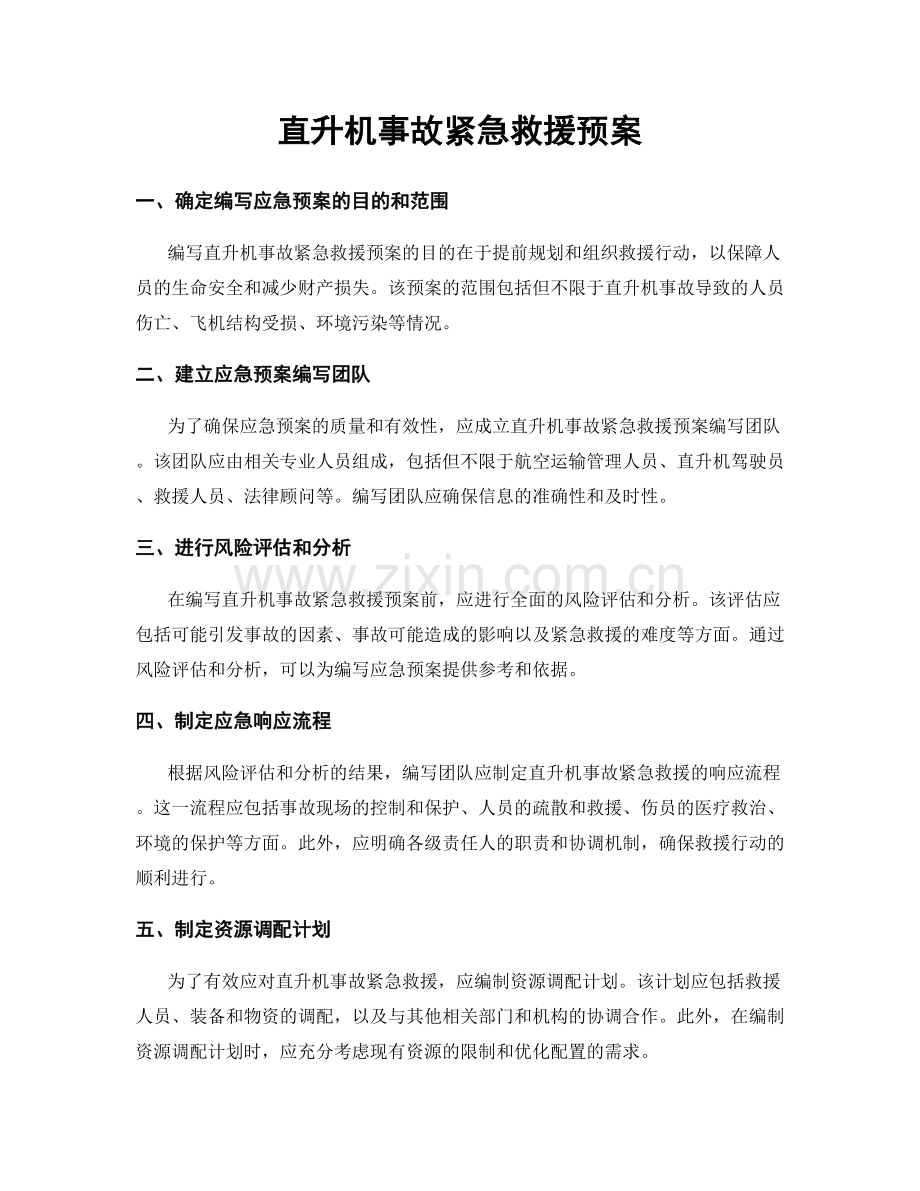 直升机事故紧急救援预案.docx_第1页