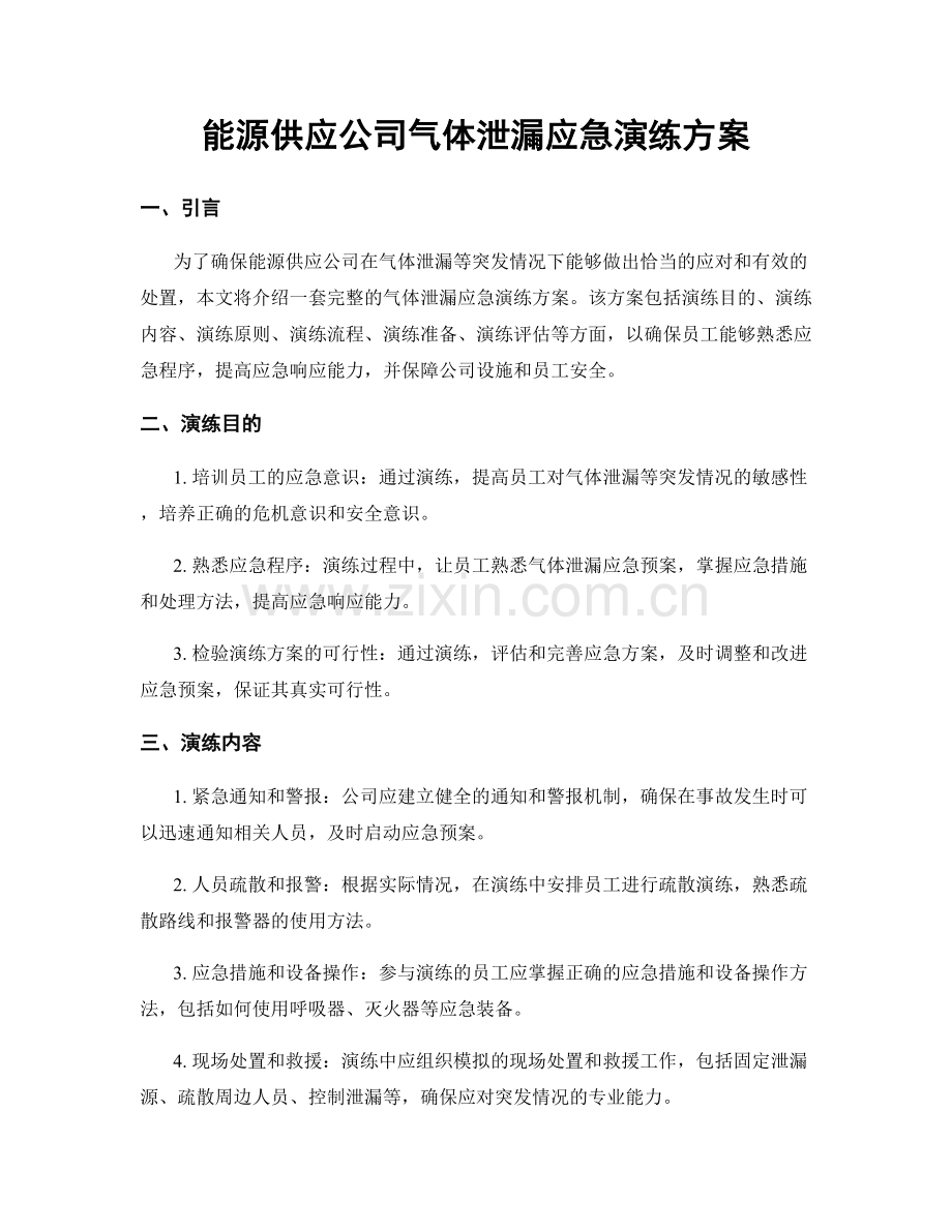 能源供应公司气体泄漏应急演练方案.docx_第1页