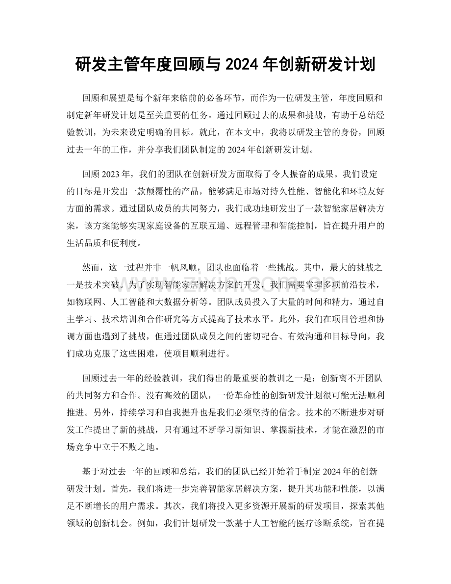 研发主管年度回顾与2024年创新研发计划.docx_第1页