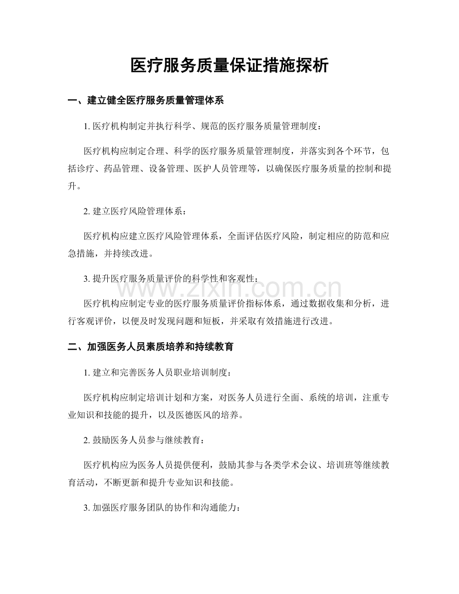 医疗服务质量保证措施探析.docx_第1页