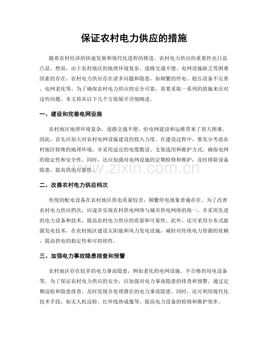 保证农村电力供应的措施.docx_第1页