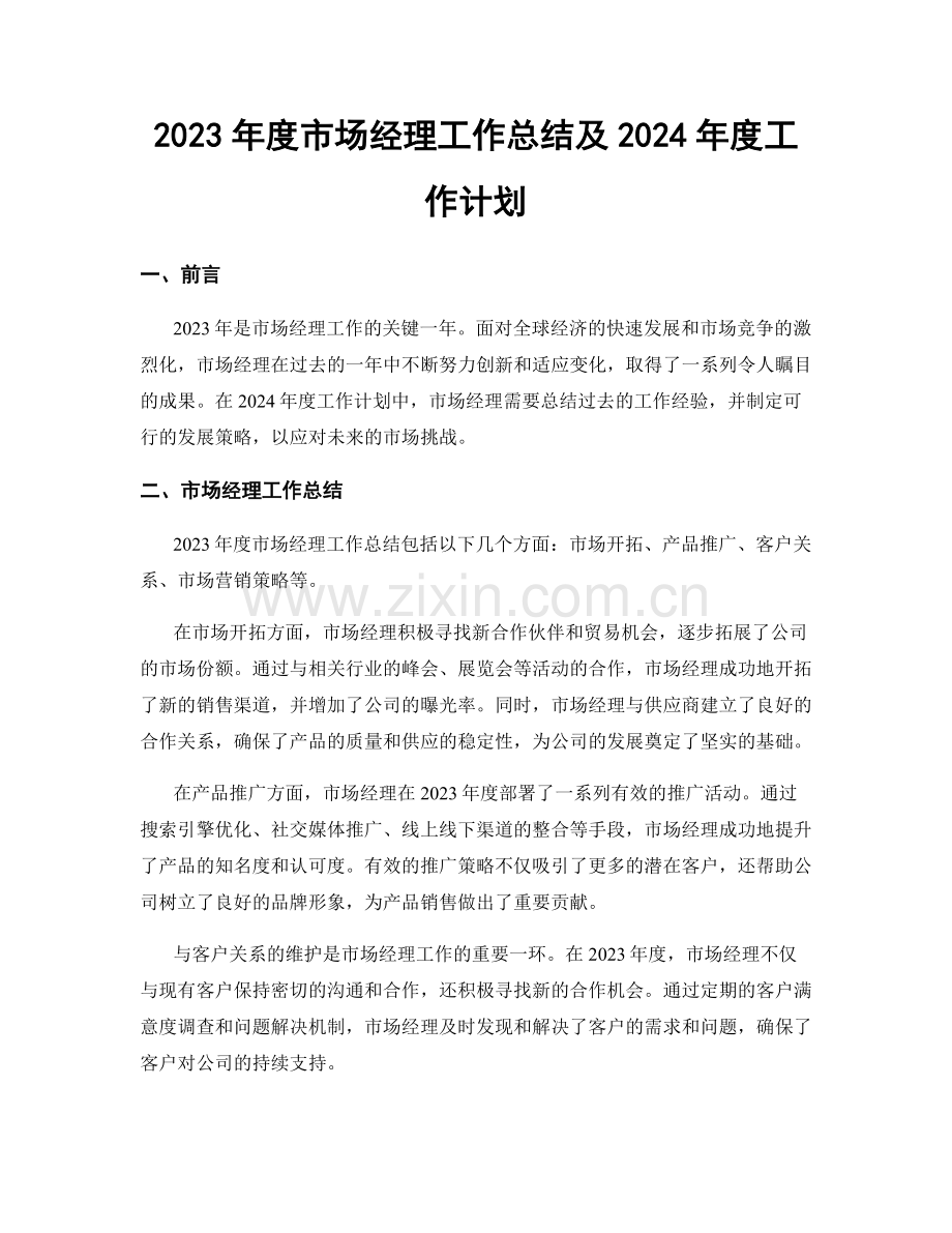 2023年度市场经理工作总结及2024年度工作计划.docx_第1页