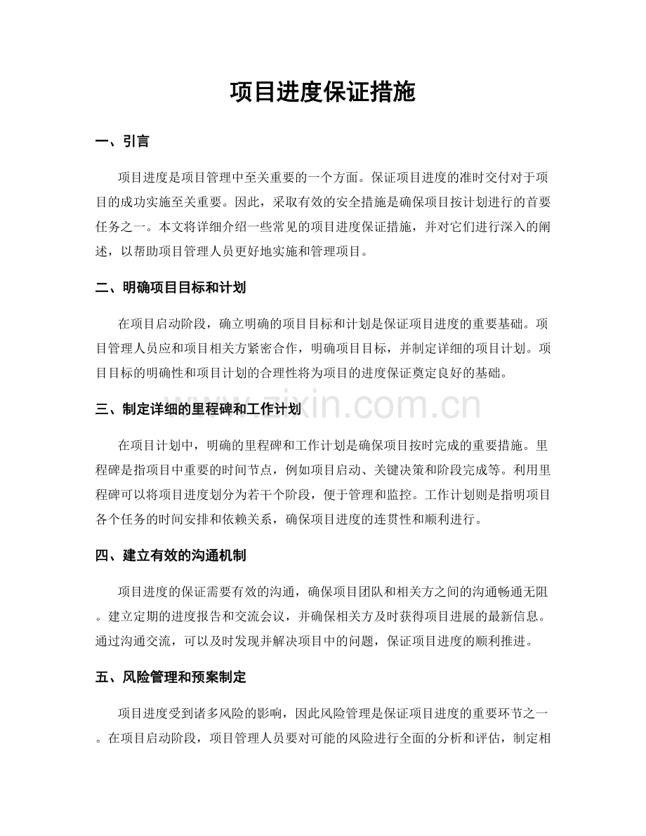 项目进度保证措施.docx_第1页