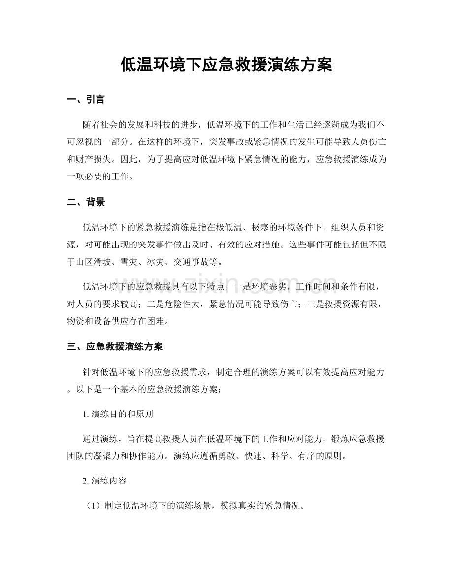 低温环境下应急救援演练方案.docx_第1页