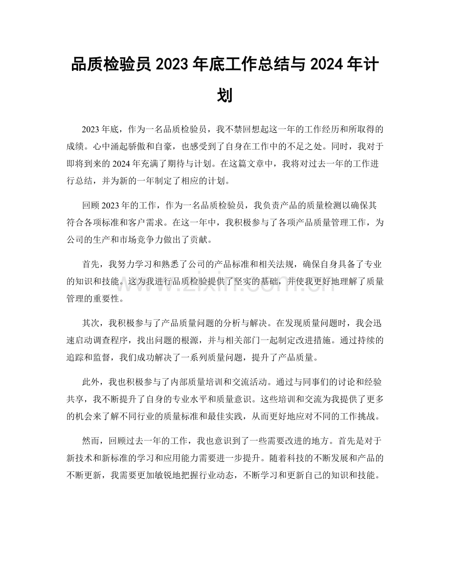 品质检验员2023年底工作总结与2024年计划.docx_第1页