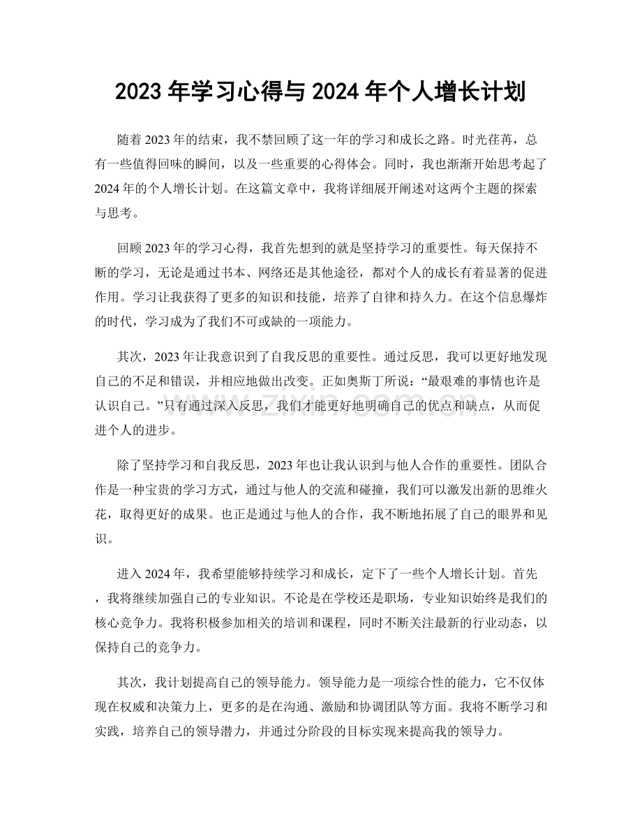 2023年学习心得与2024年个人增长计划.docx_第1页