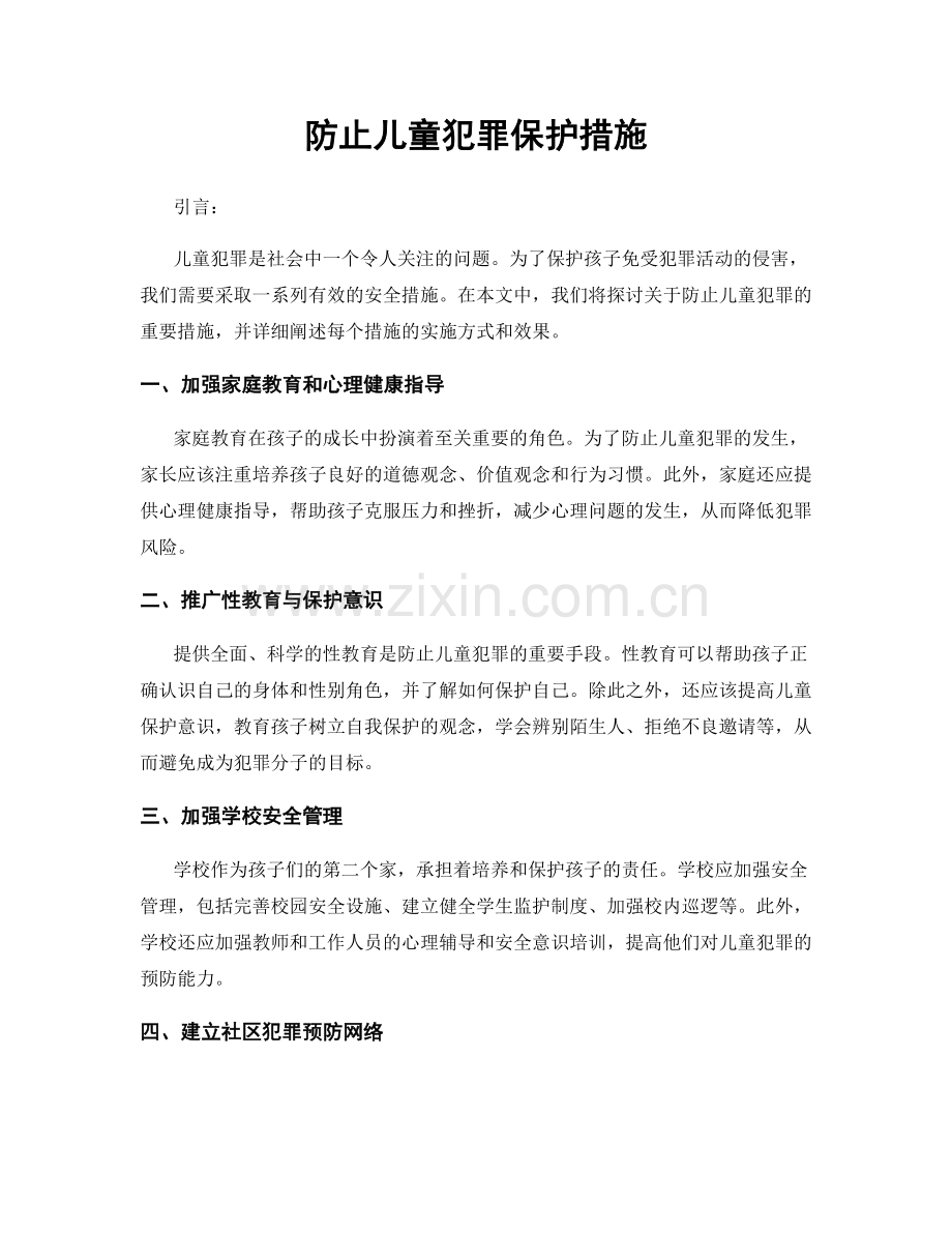 防止儿童犯罪保护措施.docx_第1页