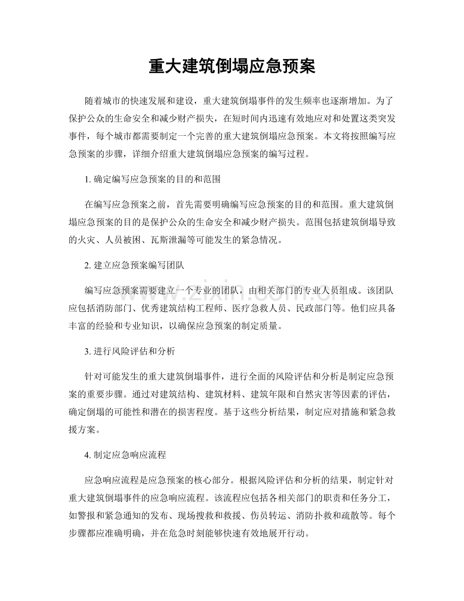 重大建筑倒塌应急预案.docx_第1页