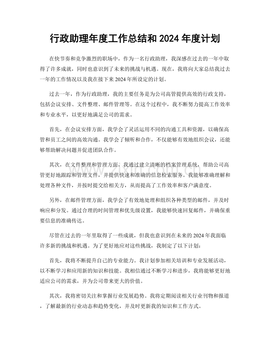 行政助理年度工作总结和2024年度计划.docx_第1页