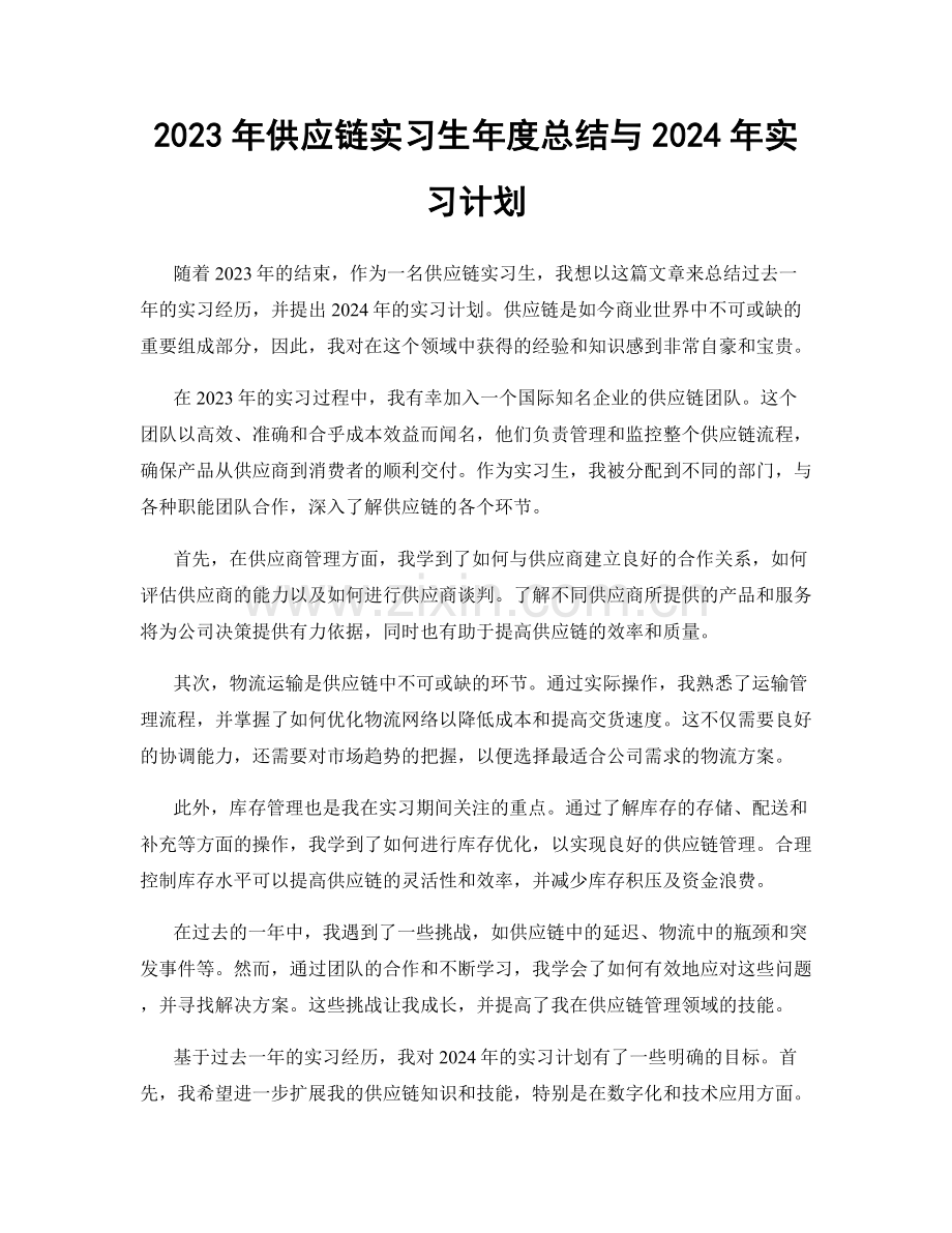 2023年供应链实习生年度总结与2024年实习计划.docx_第1页