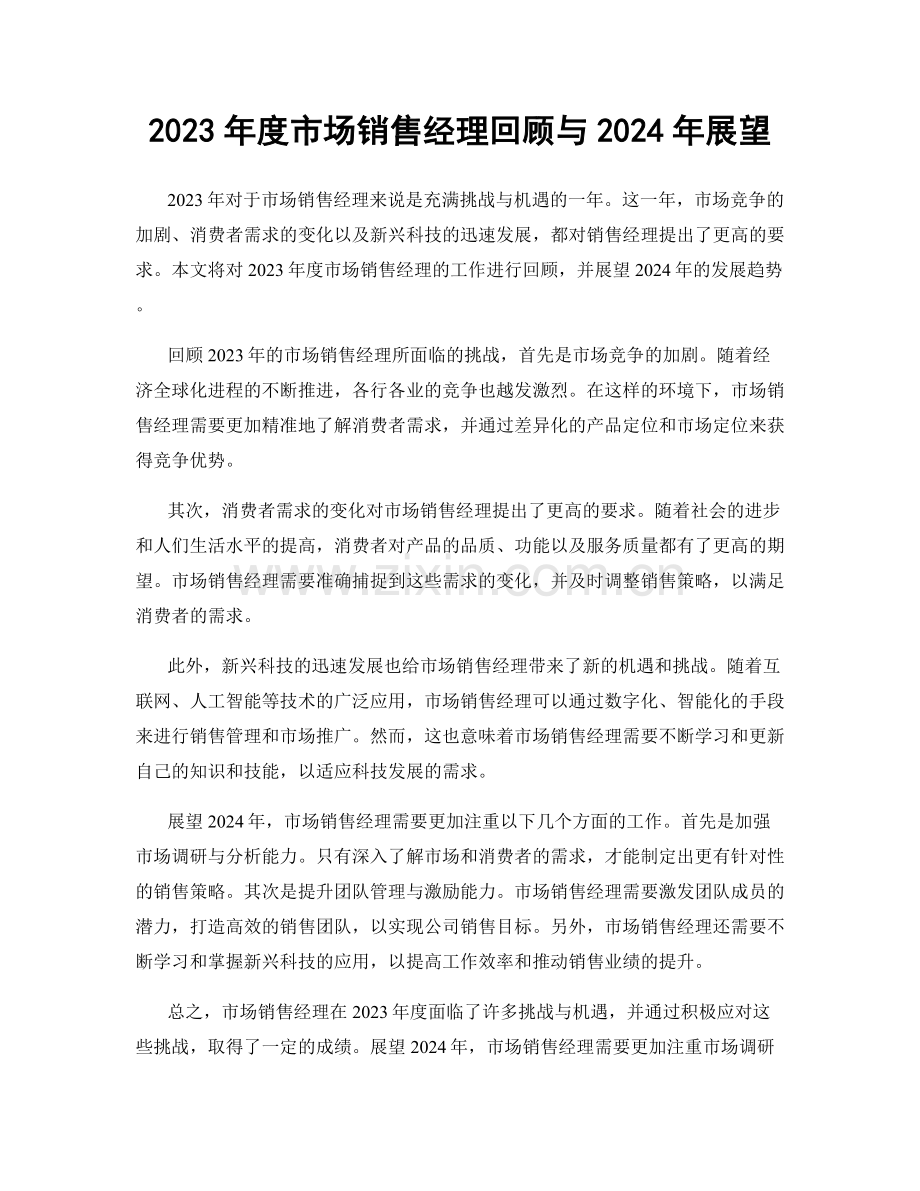 2023年度市场销售经理回顾与2024年展望.docx_第1页