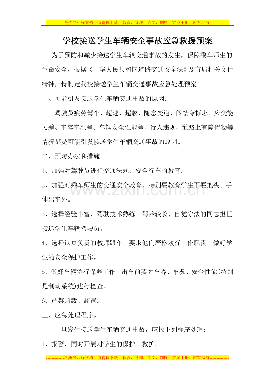 学校接送学生车辆安全事故应急救援预案.doc_第1页