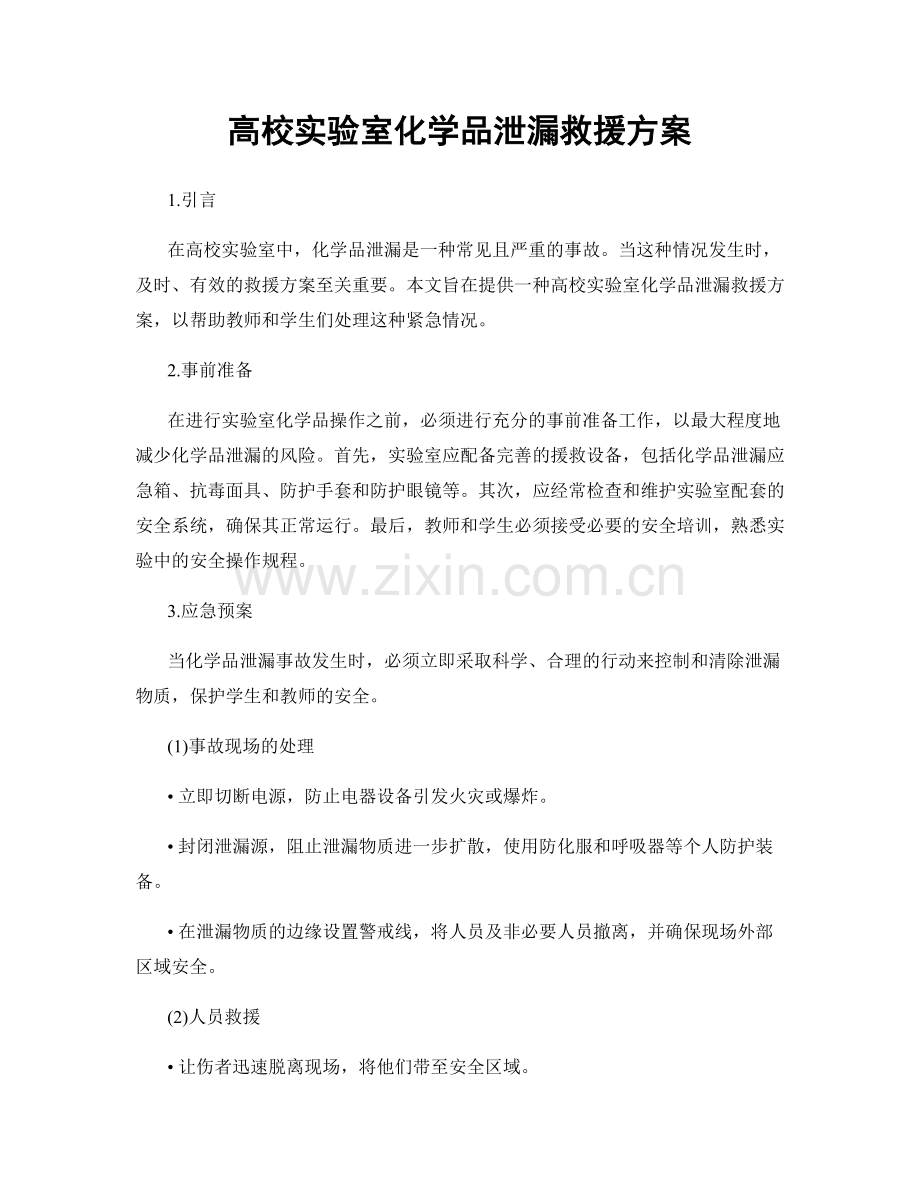 高校实验室化学品泄漏救援方案.docx_第1页