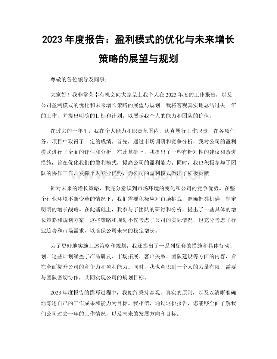 2023年度报告：盈利模式的优化与未来增长策略的展望与规划.docx_第1页