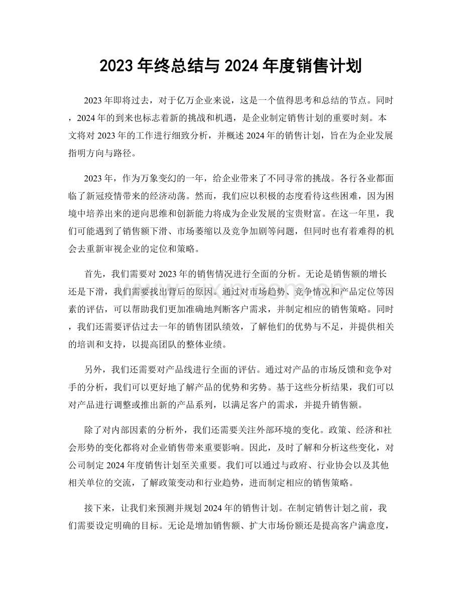 2023年终总结与2024年度销售计划.docx_第1页