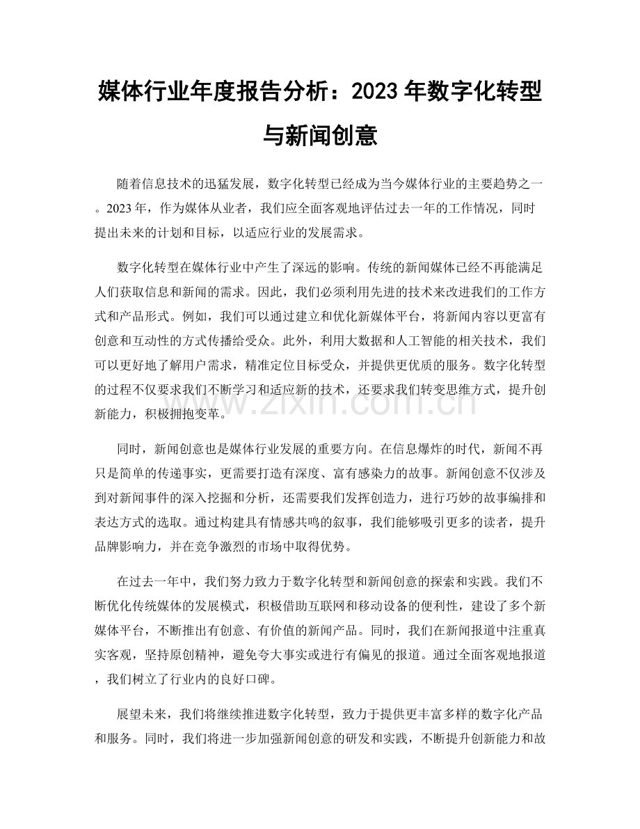 媒体行业年度报告分析：2023年数字化转型与新闻创意.docx_第1页