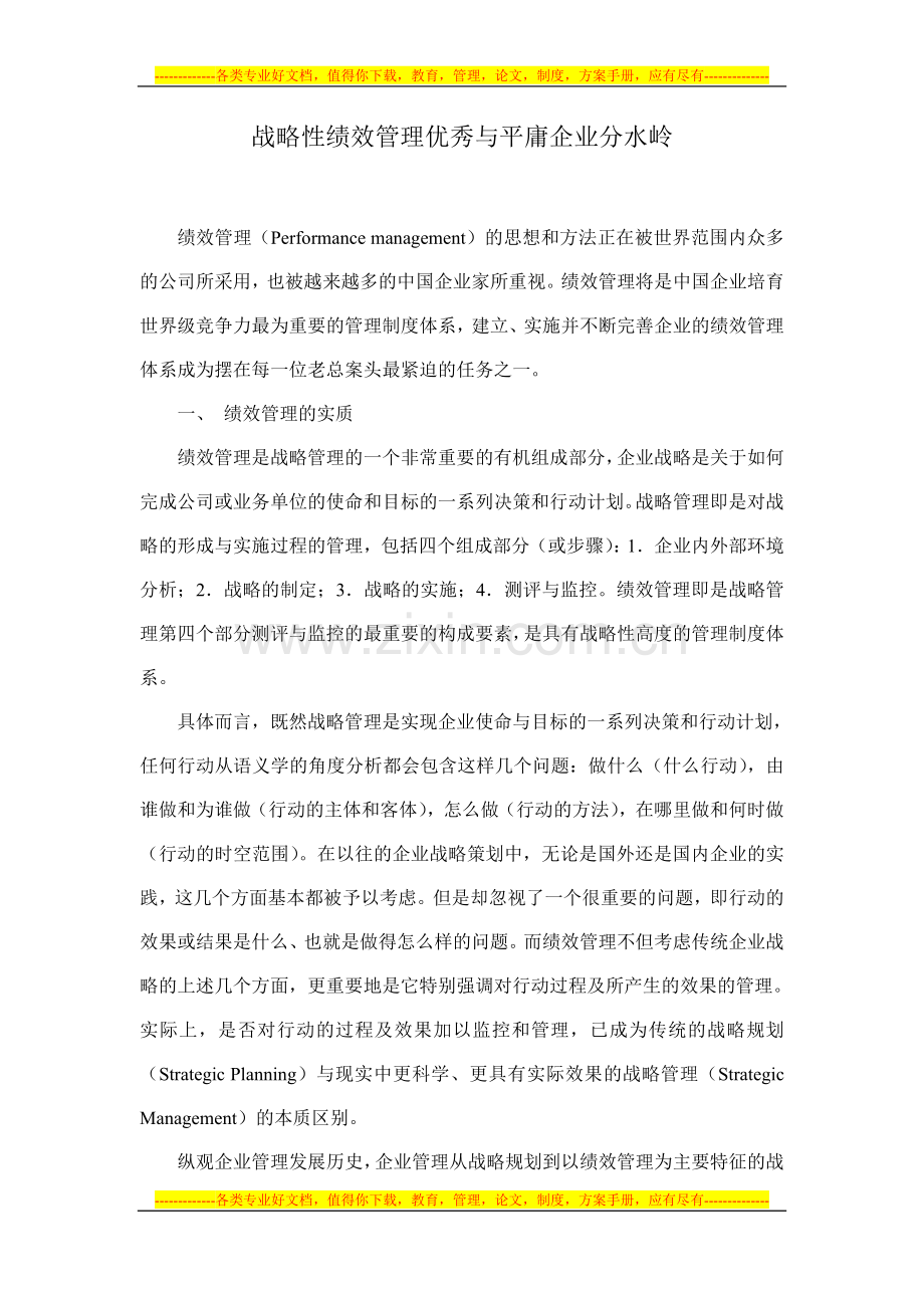 战略性绩效管理优秀与平庸企业分水岭.doc_第1页