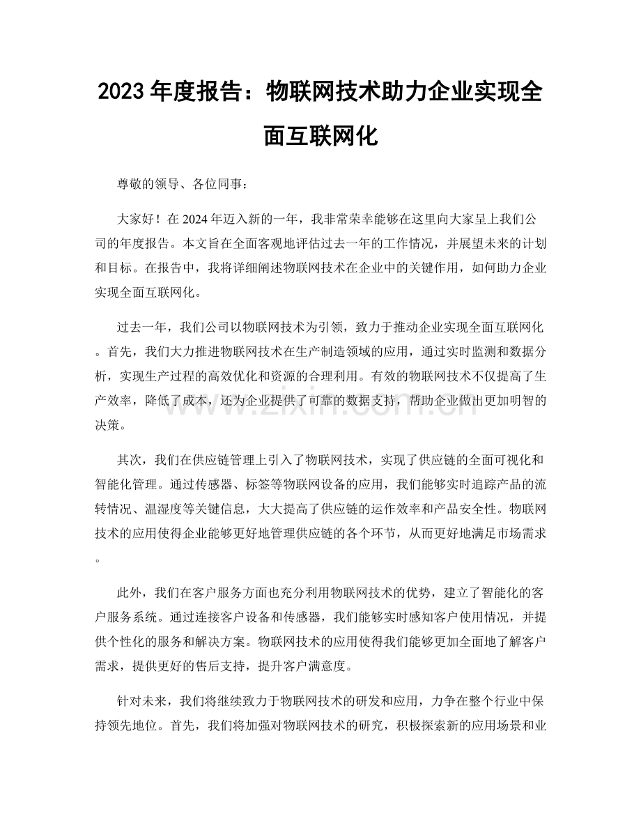 2023年度报告：物联网技术助力企业实现全面互联网化.docx_第1页