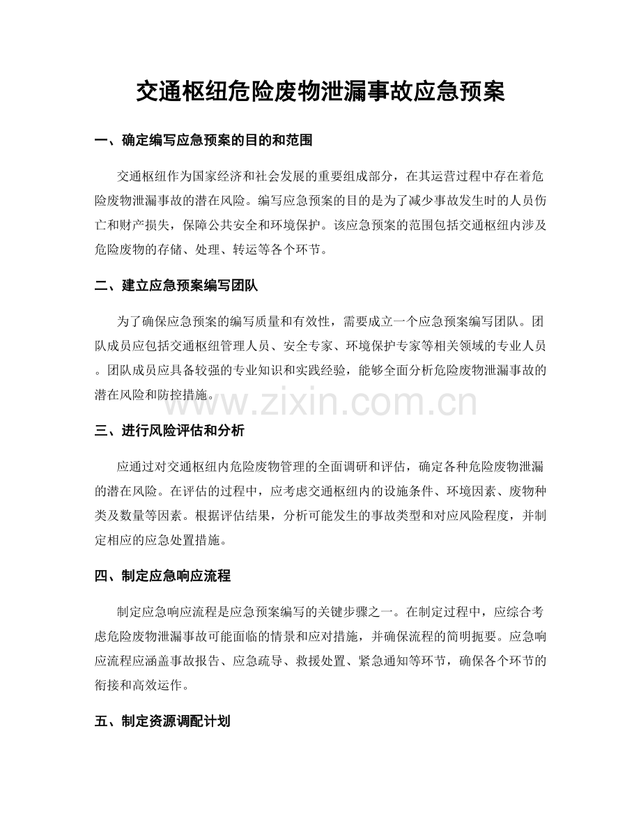 交通枢纽危险废物泄漏事故应急预案.docx_第1页