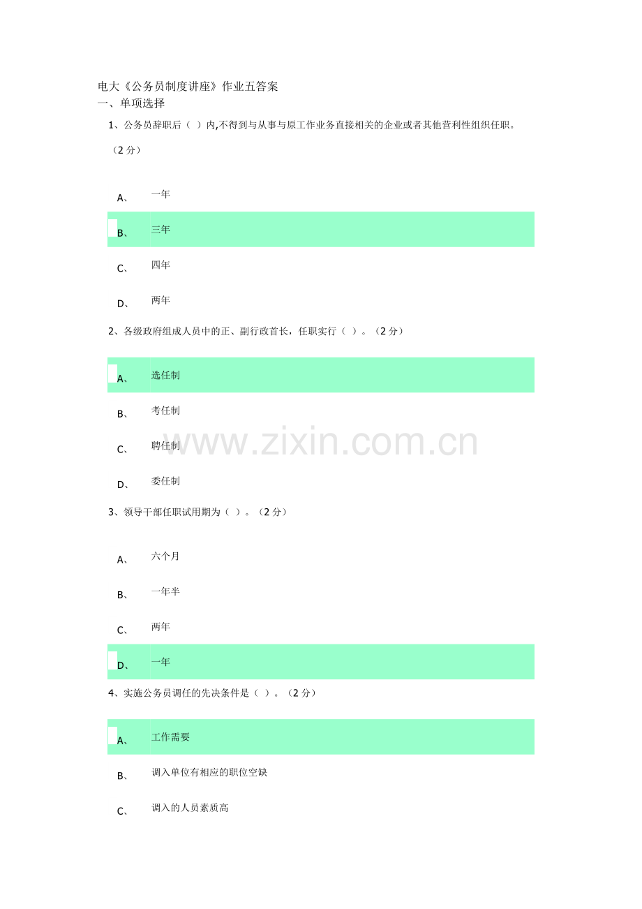 电大《公务员制度讲座》作业五答案.doc_第1页