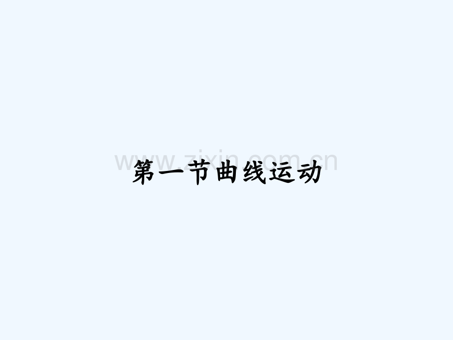 第一节曲线运动-PPT.pptx_第1页