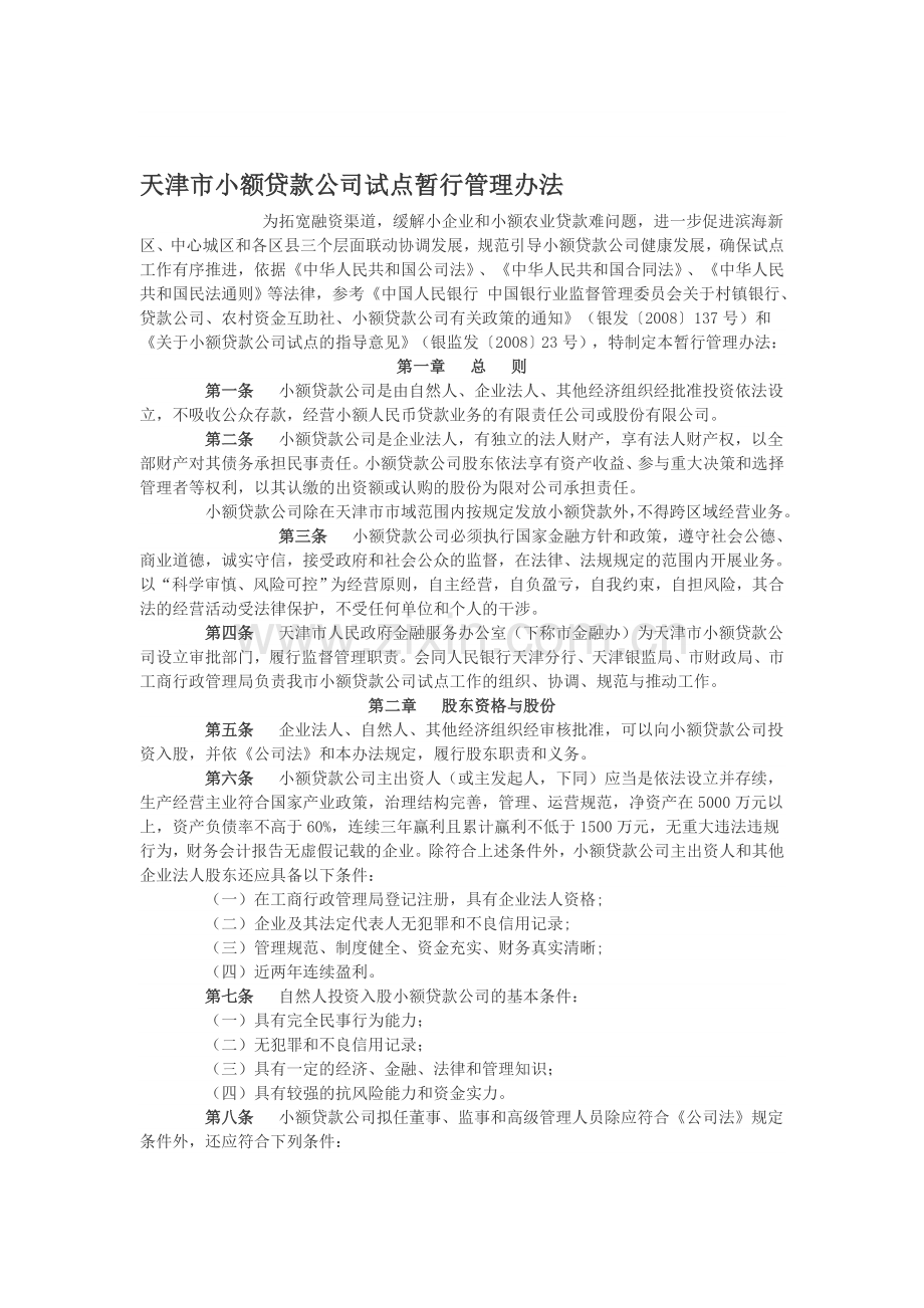 天津市小额贷款公司试点暂行管理办法.doc_第1页