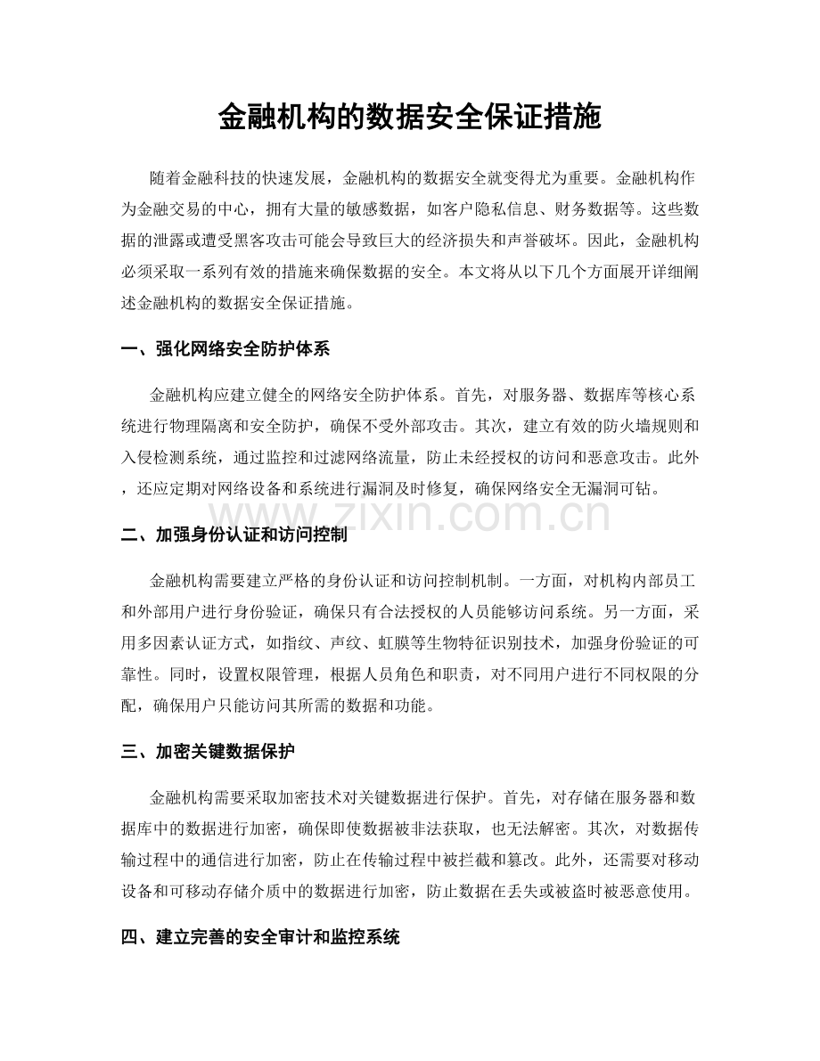 金融机构的数据安全保证措施.docx_第1页