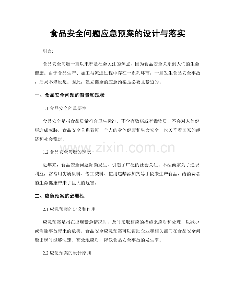 食品安全问题应急预案的设计与落实.docx_第1页