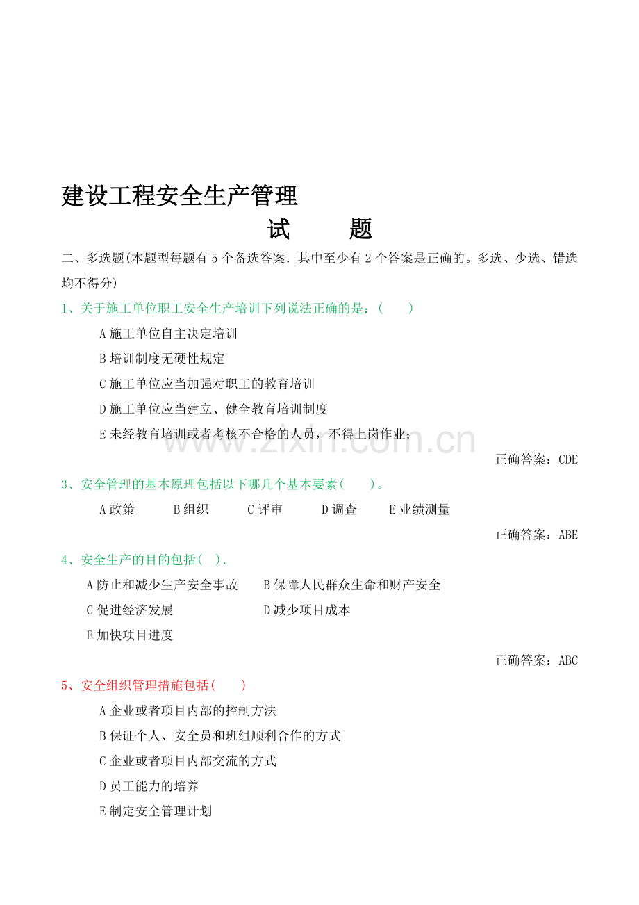 建设工程安全生产管理练习试题(多选题)..doc_第1页