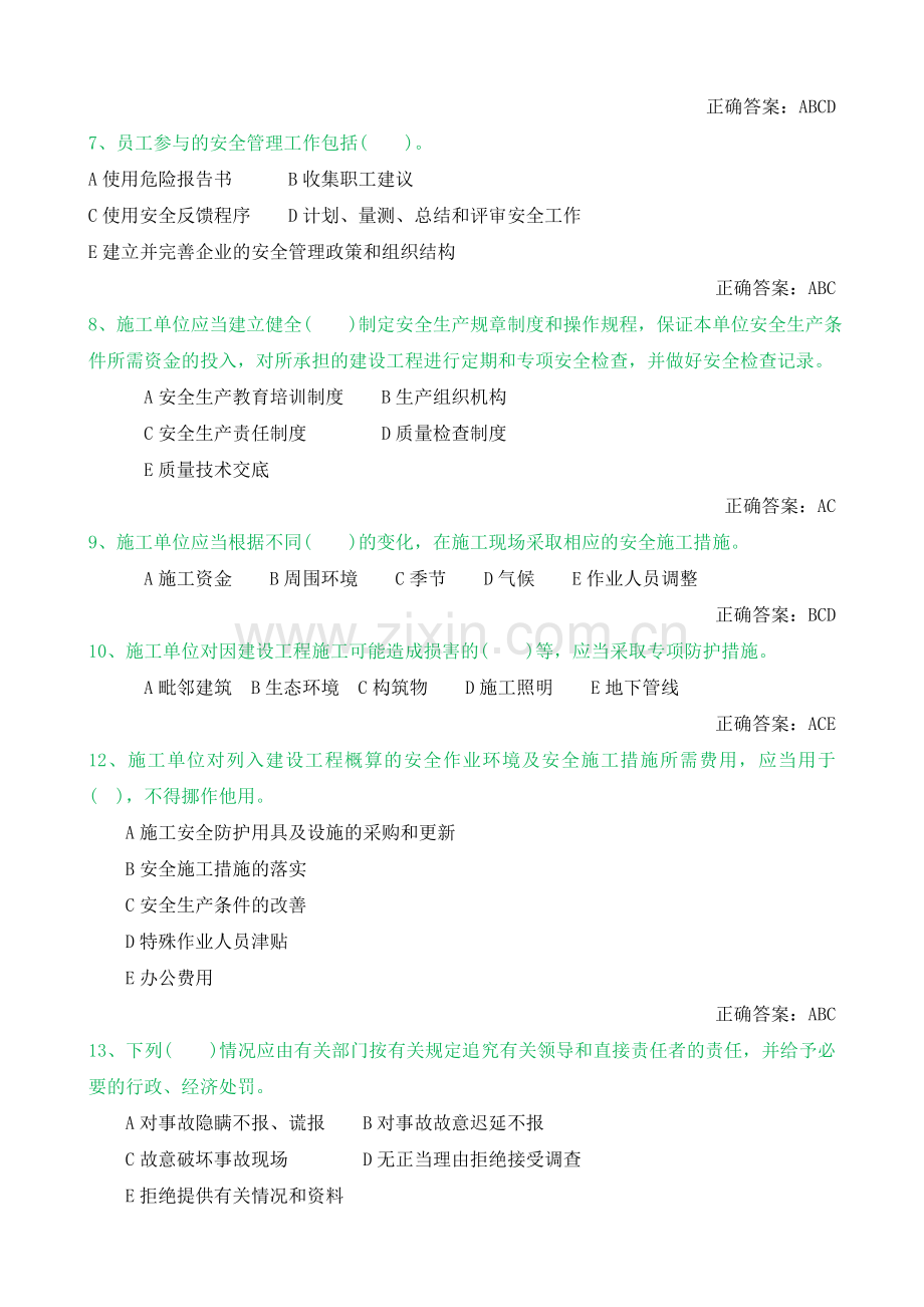 建设工程安全生产管理练习试题(多选题)..doc_第2页