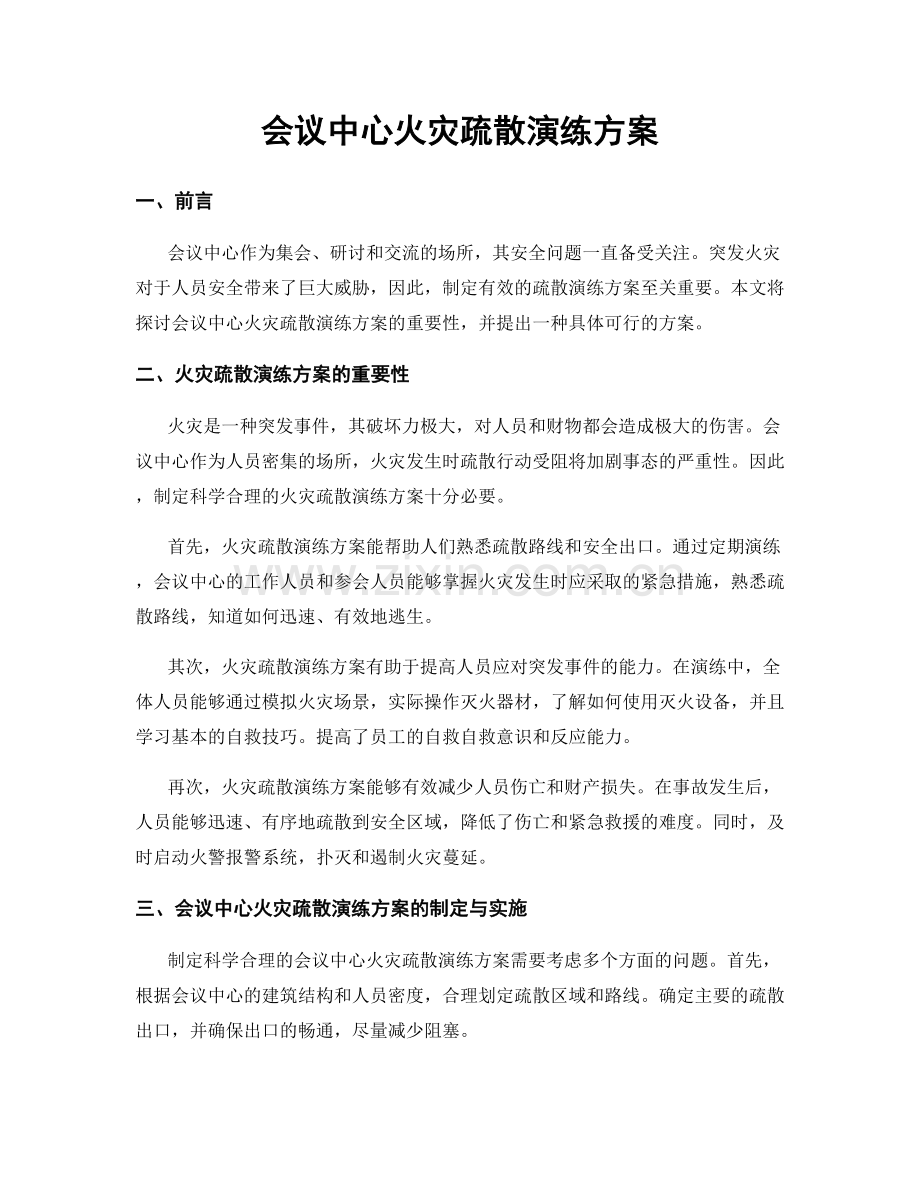 会议中心火灾疏散演练方案.docx_第1页