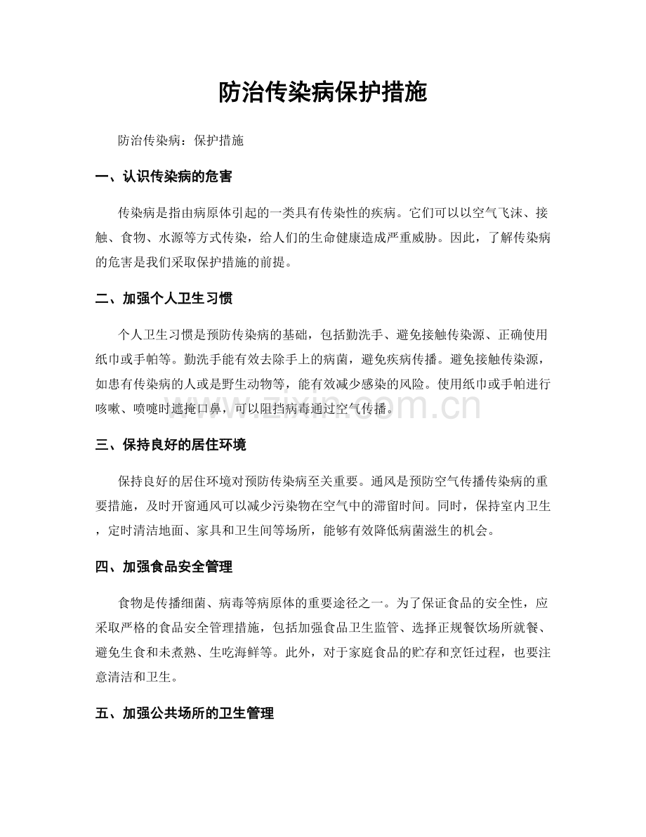 防治传染病保护措施.docx_第1页