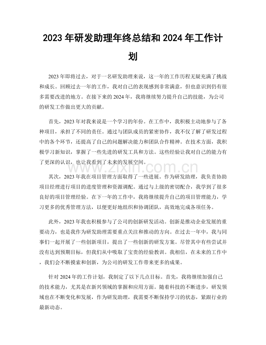 2023年研发助理年终总结和2024年工作计划.docx_第1页