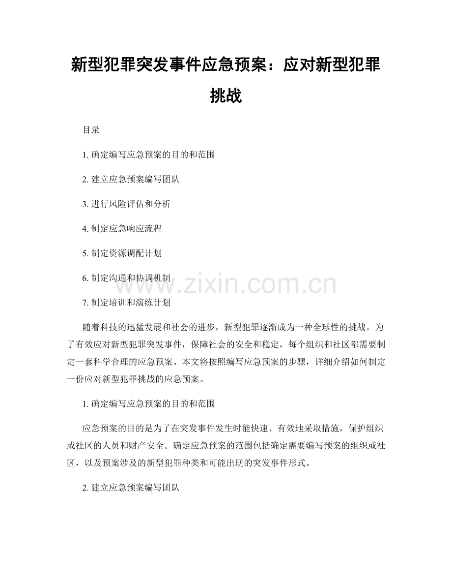 新型犯罪突发事件应急预案：应对新型犯罪挑战.docx_第1页