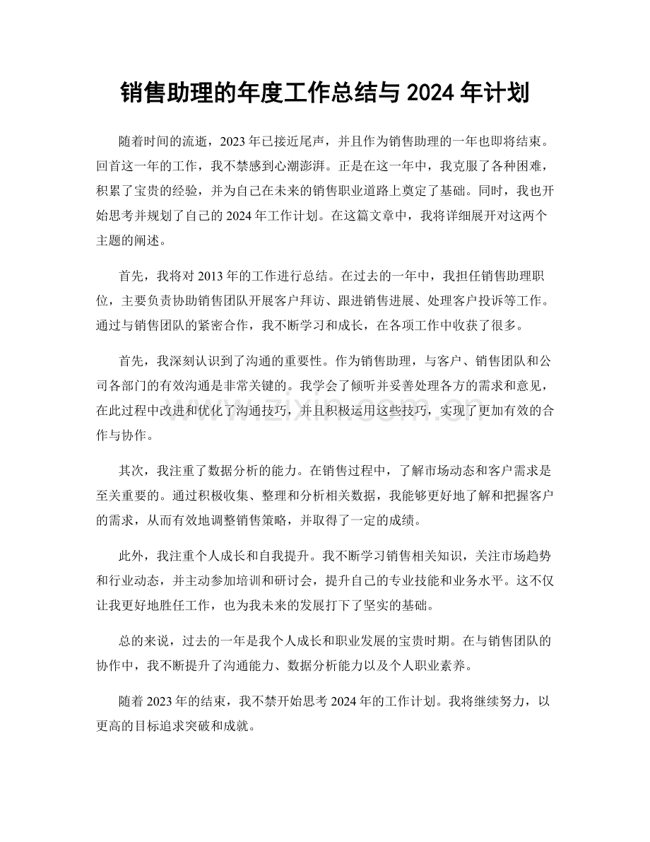 销售助理的年度工作总结与2024年计划.docx_第1页