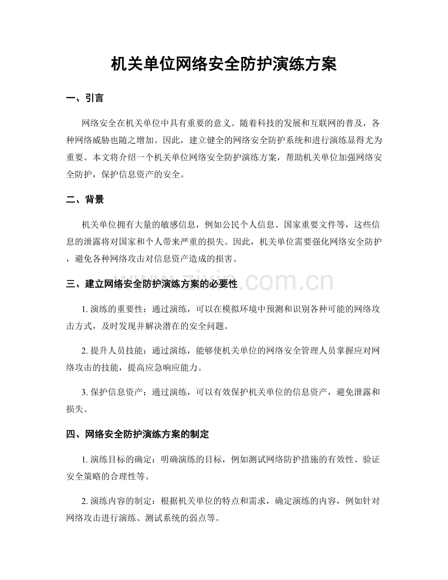 机关单位网络安全防护演练方案.docx_第1页