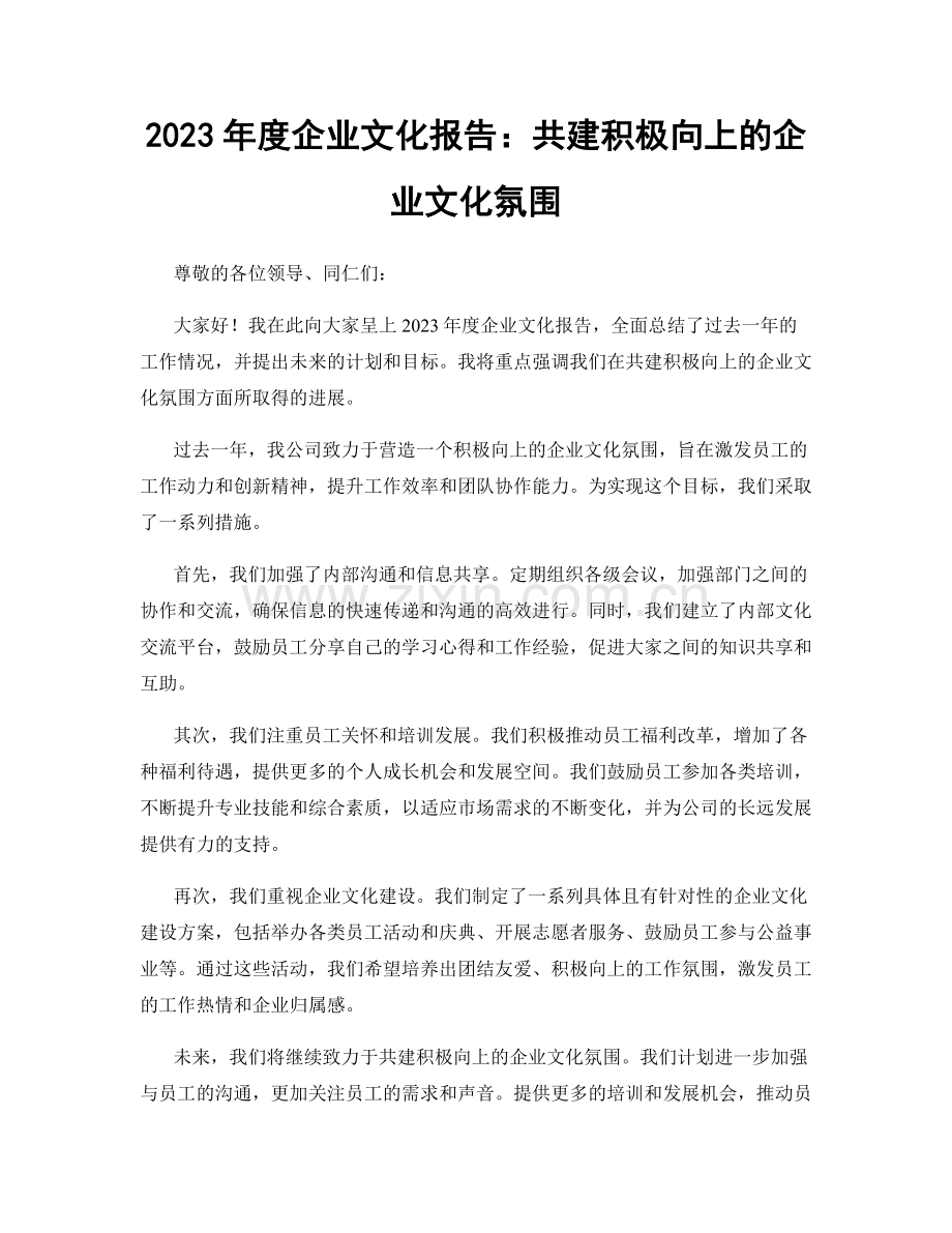 2023年度企业文化报告：共建积极向上的企业文化氛围.docx_第1页