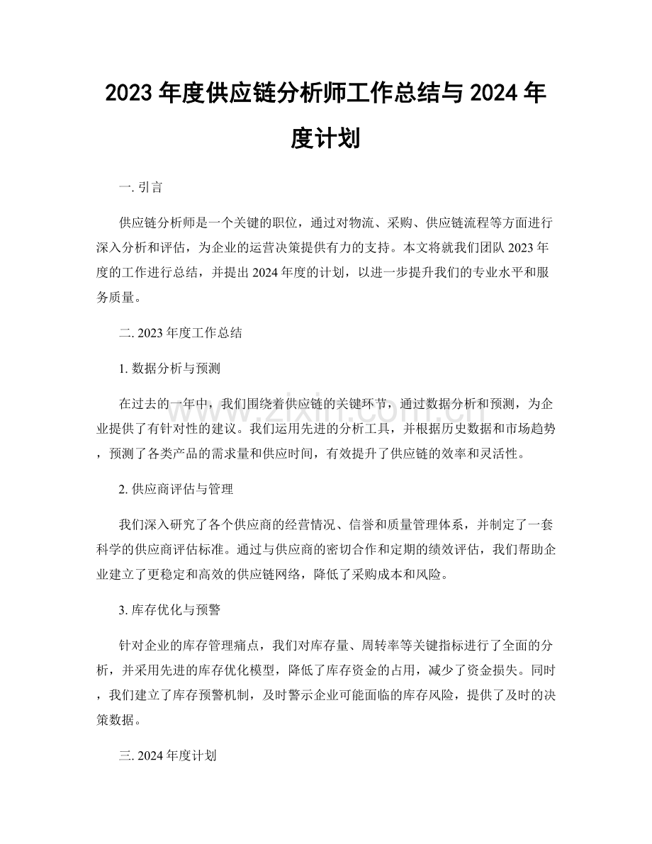 2023年度供应链分析师工作总结与2024年度计划.docx_第1页