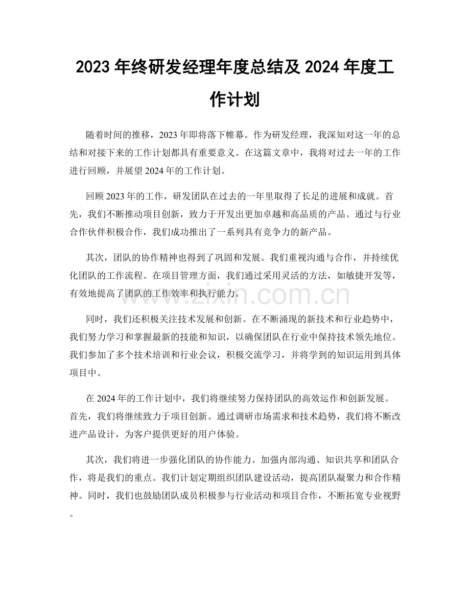 2023年终研发经理年度总结及2024年度工作计划.docx_第1页