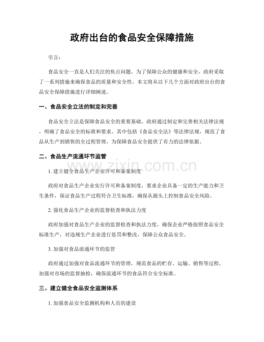 政府出台的食品安全保障措施.docx_第1页