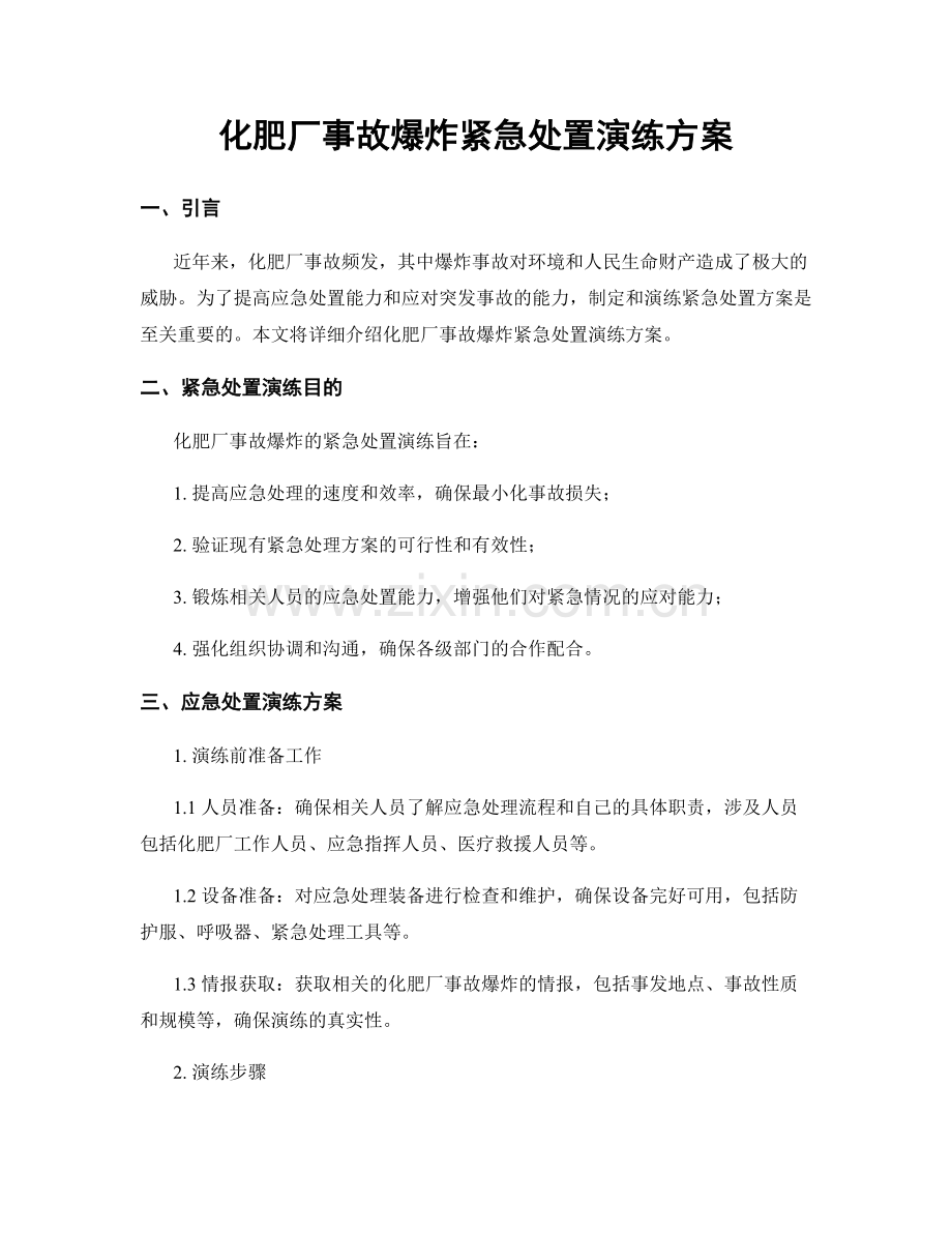 化肥厂事故爆炸紧急处置演练方案.docx_第1页